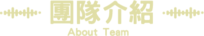 團隊介紹