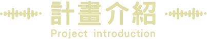 計畫介紹