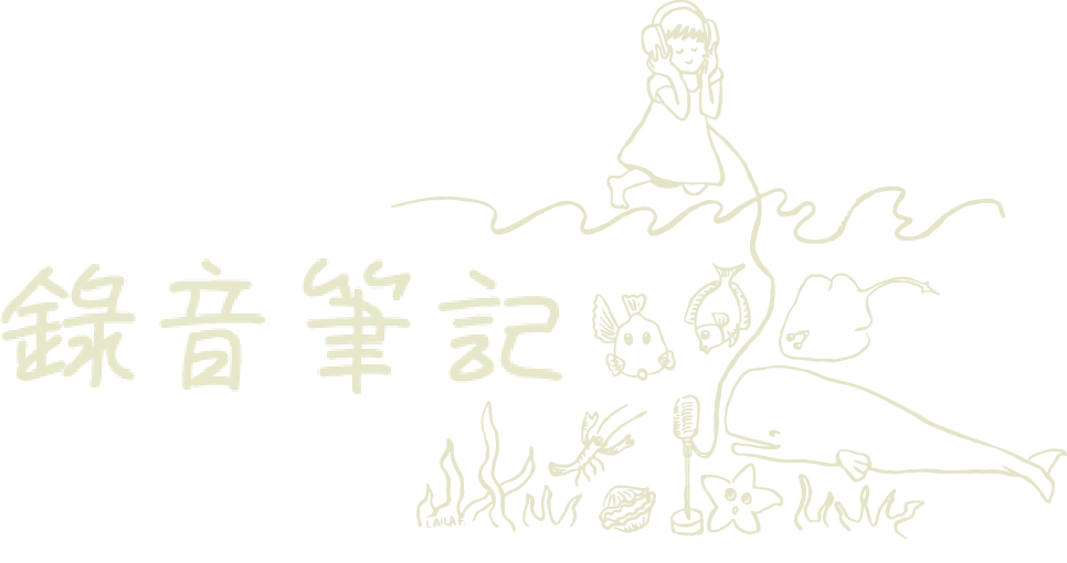 錄音筆記3