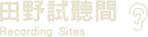 田野錄音間